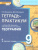 География 9 класс. Тетрадь-практикум в двух частях. Часть 1. К учебнику Е.М. Домогацких