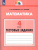 Математика 4 класс. Тесты. ФГОС