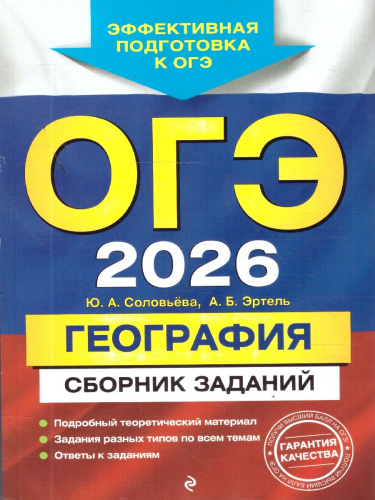ОГЭ-2026 География. Сборник заданий