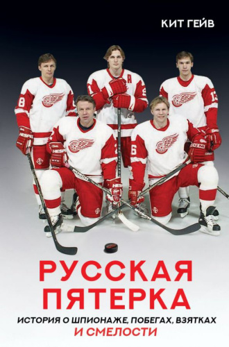 Русская пятерка /Спортивные легенды