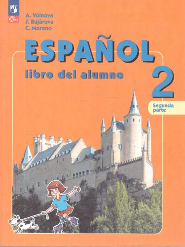 Испанский язык 2 класс. Углублённый уровень. Учебник. Часть 2