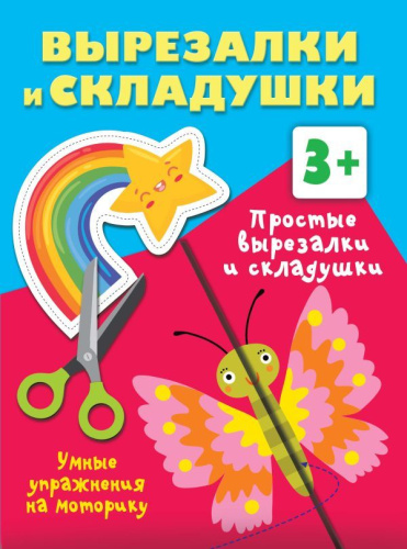 Простые вырезалки и складушки
