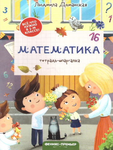 Математика тетрадь-шпаргалка