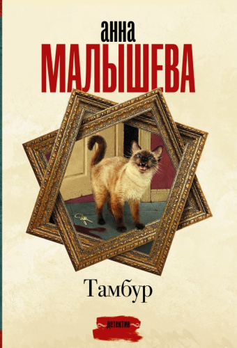 Тамбур /Задержи дыхание. Проза Анны Малышевой
