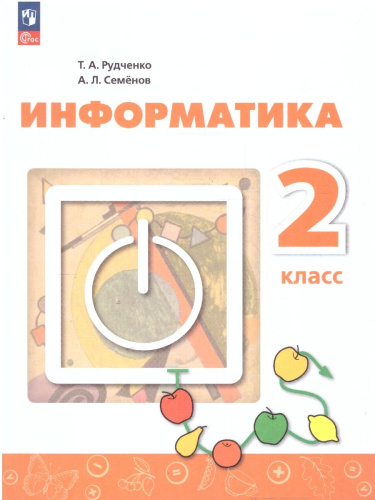 Информатика 2 класс. Учебник