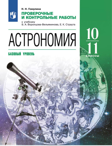 Астрономия. 10-11 классы. Проверочные и контрольные работы