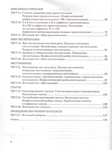 Экспресс-диагностика Русский язык 6 класс. ФГОС