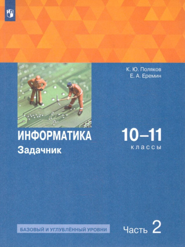 Информатика. Задачник 10-11 класс БУ+УУ. В 2 частях. Ч. 2