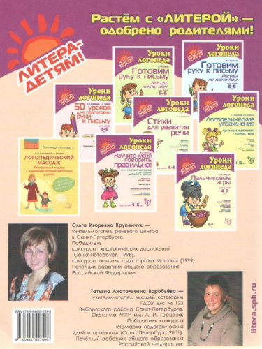 Уроки логопеда. Исправляем произношение. Для детей 4-7 лет