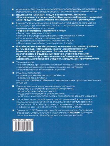 Математика 4 класс. Рабочая тетрадь к учебнику М.И. Моро. Часть 1 (к новому ФПУ). ФГОС