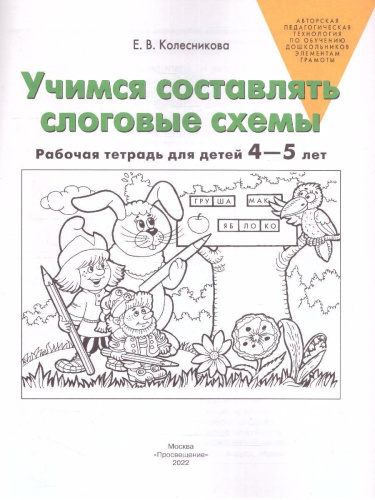 Учимся составлять слоговые схемы. Рабочая тетрадь для детей 4-5 лет