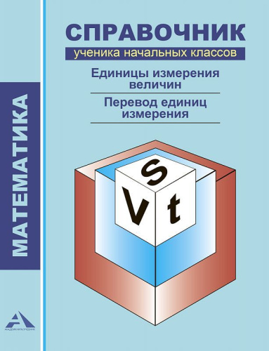 Математика 1-4 класс. Справочник ученика начальных классов. Единицы измерения величин. Перевод единиц измерения