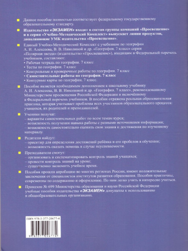 География 7 класс. Самостоятельные работы. УМК Алексеева.ФГОС НОВЫЙ. К новому учебнику