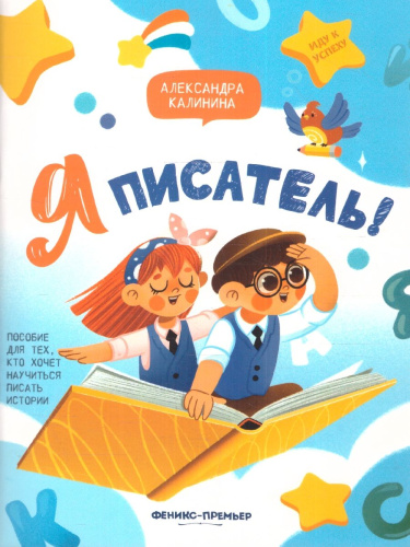 Я писатель! Пособие для тех, кто хочет научиться писать