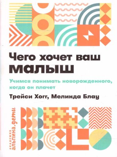 Чего хочет ваш малыш? Учимся понимать новорожденного, когда он плачет