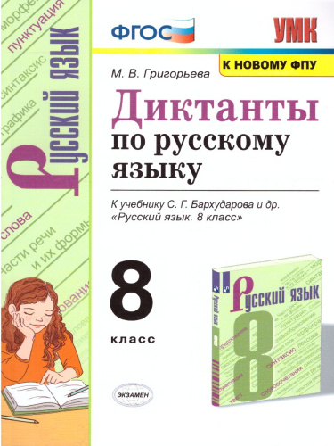 Русский язык 8 класс. Диктанты. ФГОС