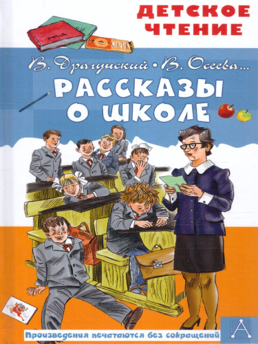 Рассказы о школе /Детское чтение