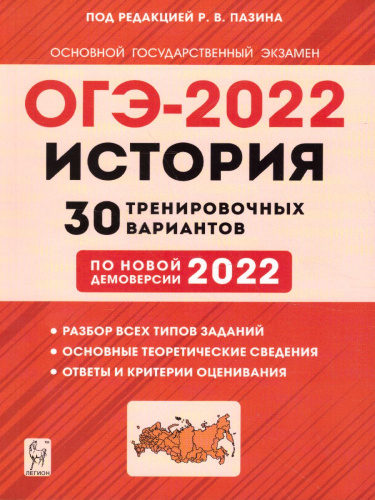 ОГЭ-2022. История 9 класс. 30 тренировочных вариантов по демоверсии 2022 года