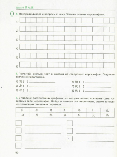 Китайский язык 7 класс. Рабочая тетрадь. Второй иностранный язык