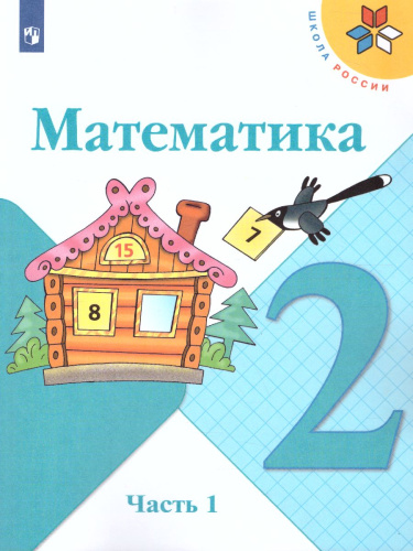 Математика 2 класс. Учебник в 2-х частях. Часть 1. ФГОС. УМК "Школа России"
