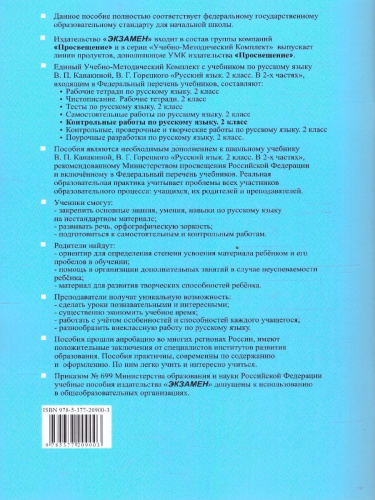 Контрольные работы по русскому языку 2 класс. Часть 2. К новому учебнику. УМК Канакиной. НОВЫЙ ФГОС