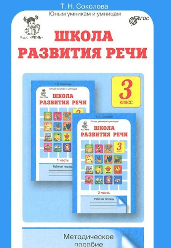 Школа развития речи 3 класс. Методическое пособие. Юным умникам и умницам