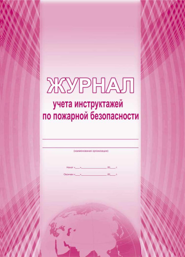 Журнал учета инструктажей по пожарной безопасности