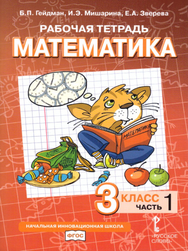 Математика 3 класс. Рабочая тетрадь. Комплект в 4 частях. Часть 1. ФГОС