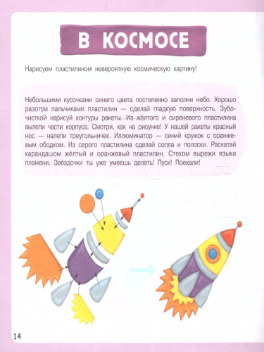 Картинки из пластилина. Лепим и рисуем с 2 - х лет /ЛепимИзПластилина