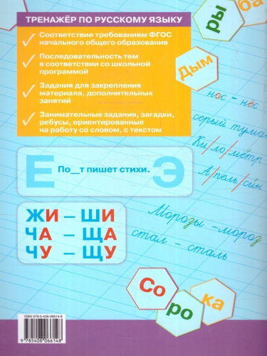 Тренажёр по Русскому языку 1 класс. Новый ФГОС