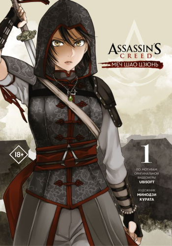 Assassin's Creed: Меч Шао Цзюнь. Том 1 / Манга. Assassin's Creed