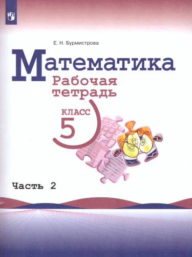 Математика 5 класс Рабочая тетрадь в 2-х частях. Часть 2