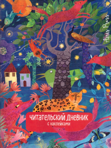 Читательский дневник с наклейками 1-4 классы. Сказки. "Леопард"