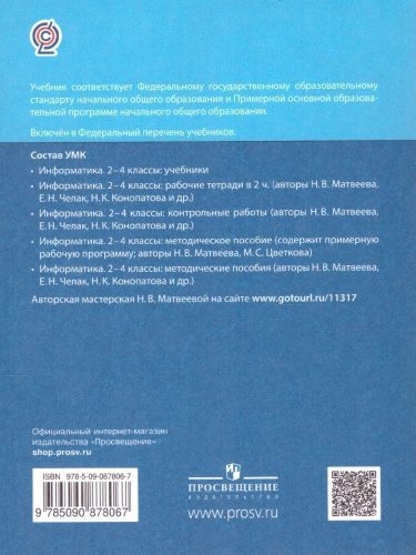 Информатика. 4 класс. Учебник. В 2 ч. Часть 2