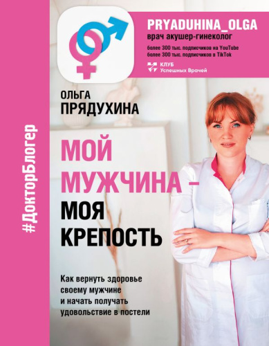 Мой мужчина - моя крепость. Прядухина О. /Доктор блогер