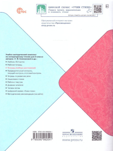 Литературное чтение 2 класс. Тетрадь учебных достижений. УМК "Школа России" (ФП2022)
