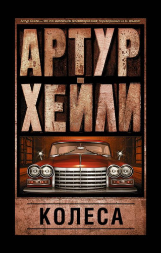Колеса /Артур Хейли: классика для всех