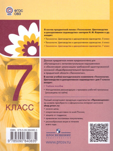 Технология 7 класс. Цветоводство и декоративное садоводство (для обучающихся с тяжёлыми нарушениями речи). Учебное пособие