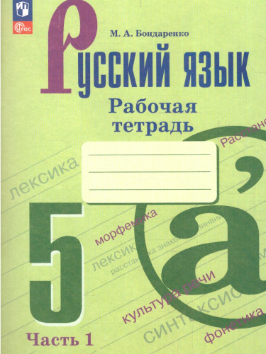 Русский язык 5 класс. Рабочая тетрадь в 2-х частях. Часть 1. (ФП2022)