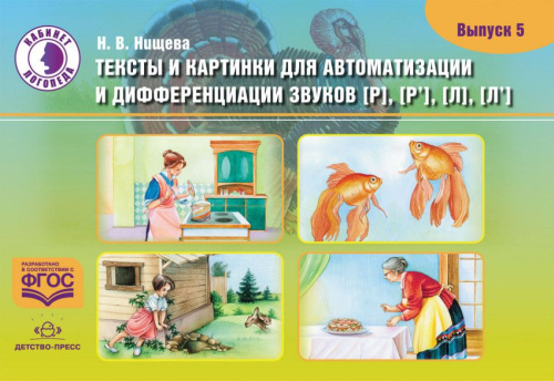 Тексты и картинки для автоматизации и дифференциации звуков [Р], [Р’] [Л], [Л’] (Детство-Пресс)