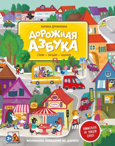 Дорожная азбука. Стихи, загадки, задания, Виммельбух на каждую букву