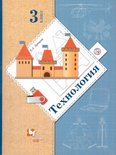 Технология 3 класс. Учебник. ФГОС