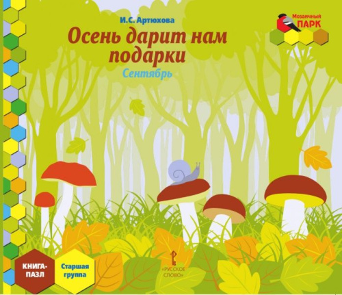 Мозаичный парк. Мозаика развития. Осень дарит нам подарки. Сентябрь: Старш. гр. Книга-пазл