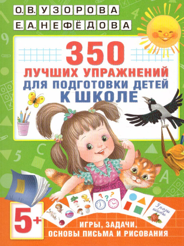 350 лучших упражнений для подготовки к школе