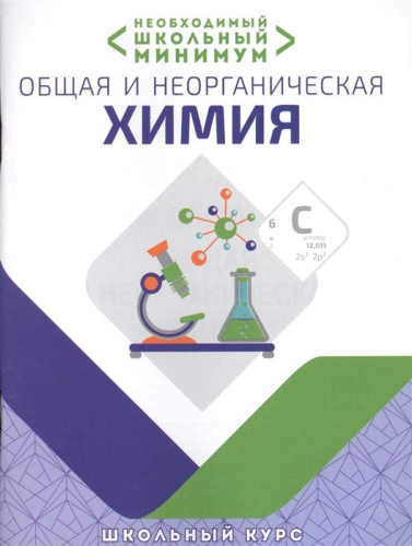Необходимый школьный минимум. Общая и неорганическая химия