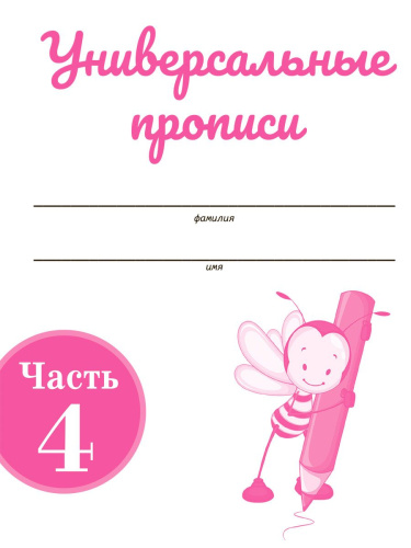 Универсальные прописи. Часть 4. Дополнение к учебникам Азбука для 1 класса. Классическая система обучению письму