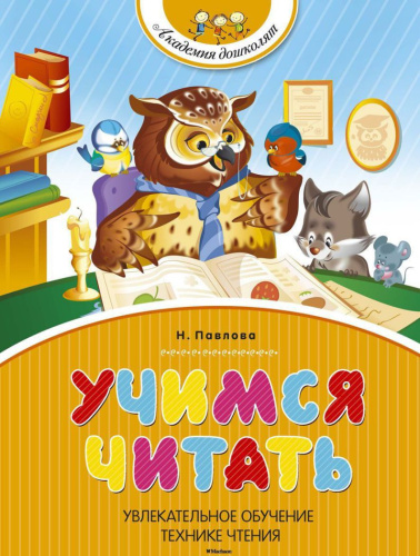 Учимся читать. Академия дошколят