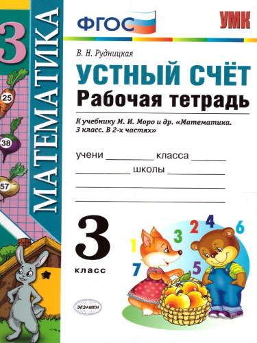 Математика 3 класс Рабочая тетрадь Устный счет. ФГОС