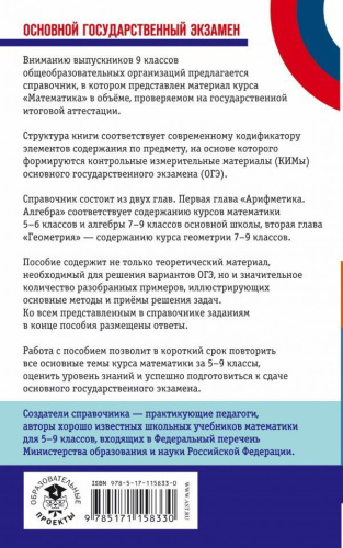 ОГЭ. Математика. Новый полный справочник