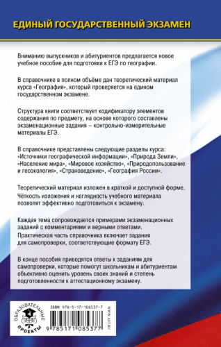 ЕГЭ География. Новый полный справочник для подготовки к ЕГЭ